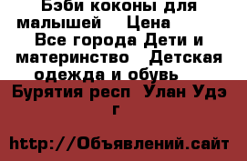 Бэби коконы для малышей! › Цена ­ 900 - Все города Дети и материнство » Детская одежда и обувь   . Бурятия респ.,Улан-Удэ г.